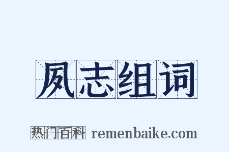 夙志组词是什么意思的图片